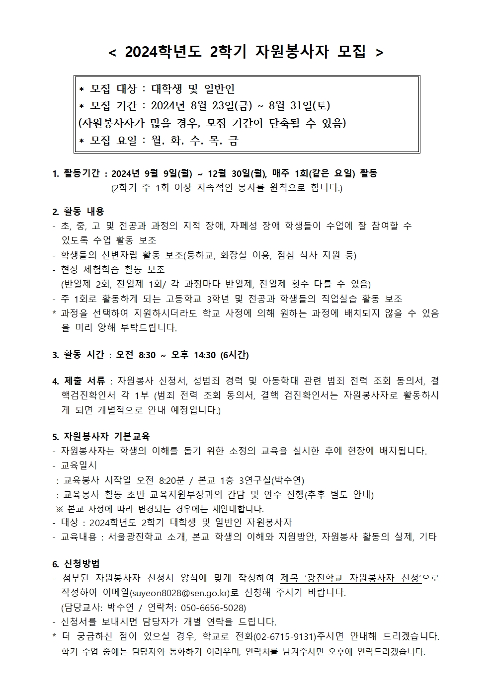 2024학년도 2학기 자원봉사자 모집 공고문001