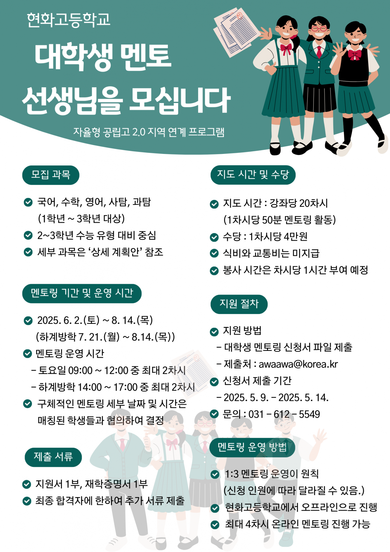 현화고등학교 대학생 멘토링 홍보 포스터 (1)