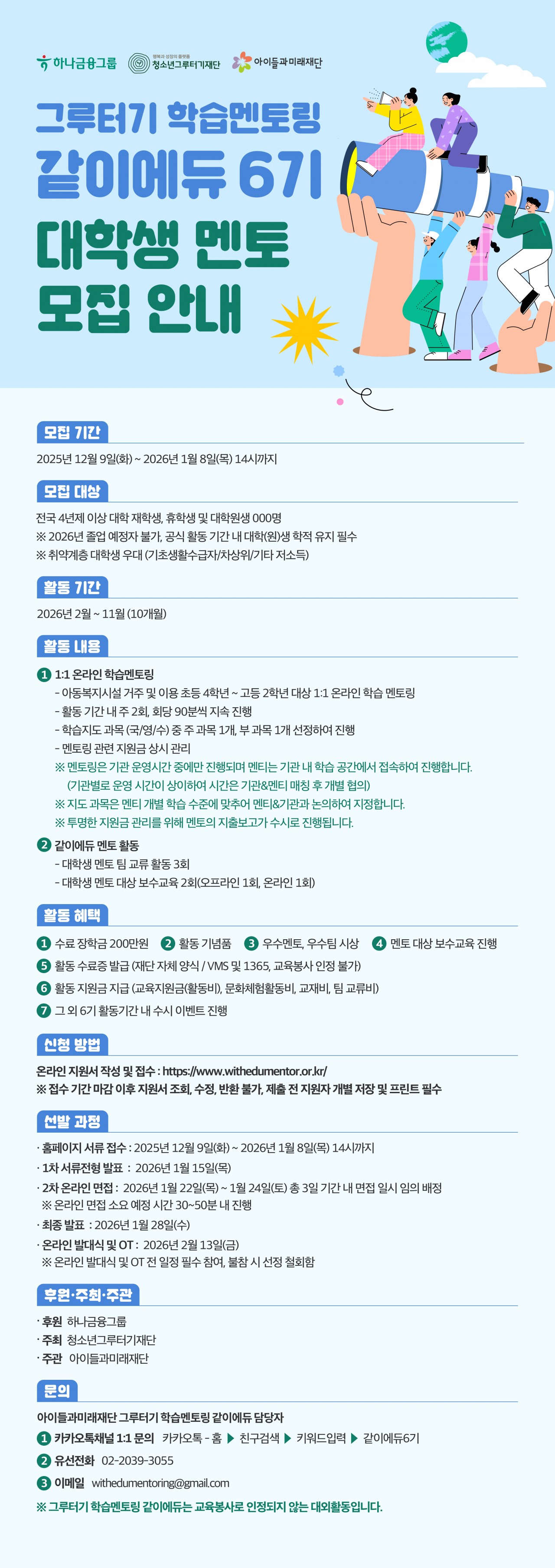 붙임 그루터기 학습멘토링 같이에듀 6기 대학생 멘토 모집 웹포스터