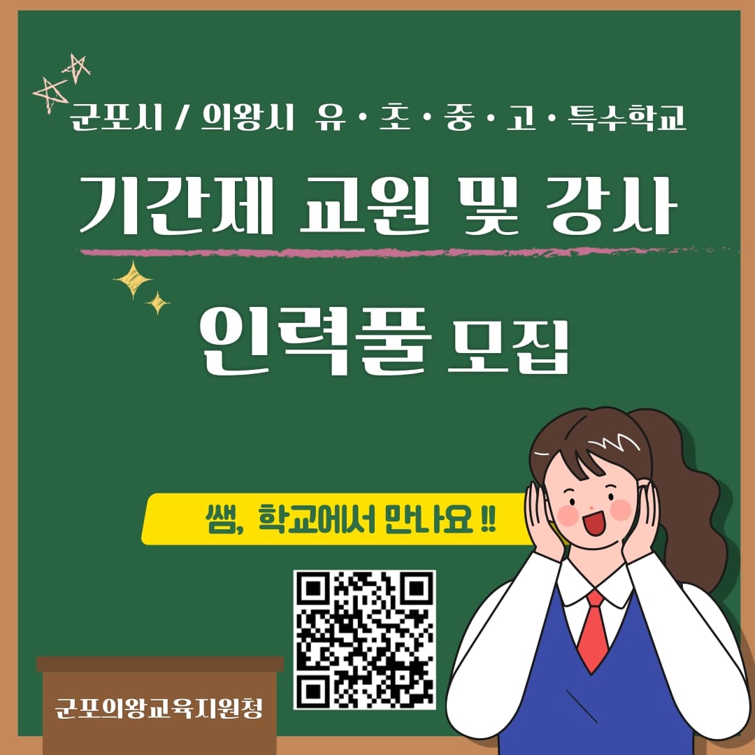 (게시용 배너) 기간제교원 및 강사 인력풀 모집(군포의왕) (2)