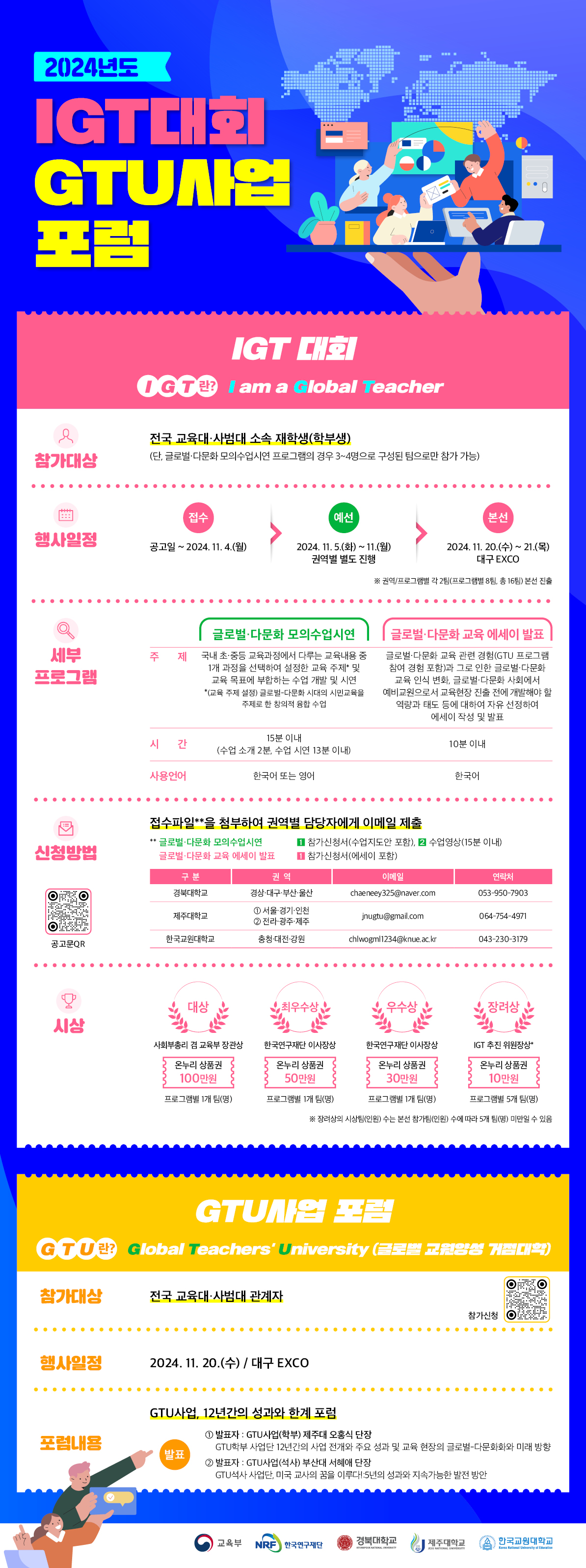 붙임3. 2024년 글로벌 교원양성 거점대학(GTU) 지원사업 IGT대회 포스터