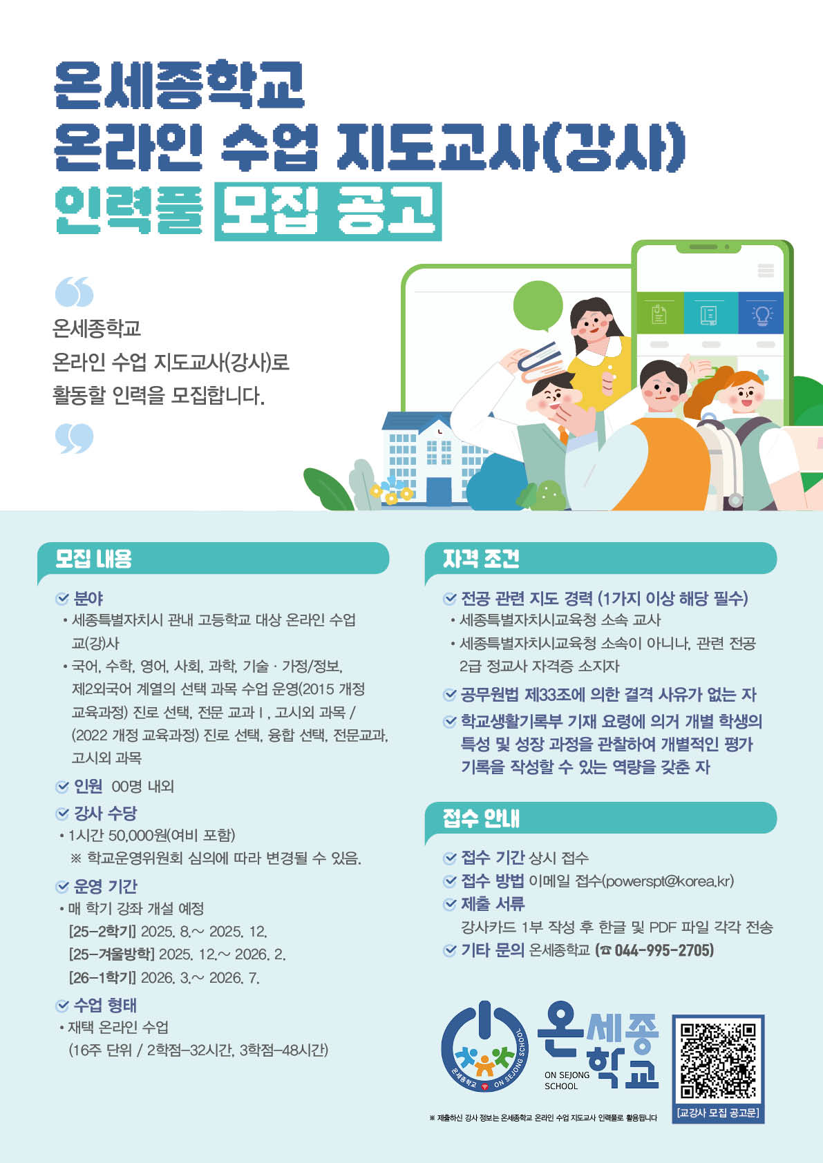 온세종학교 온라인 수업 교(강)사 인력풀 모집 포스터