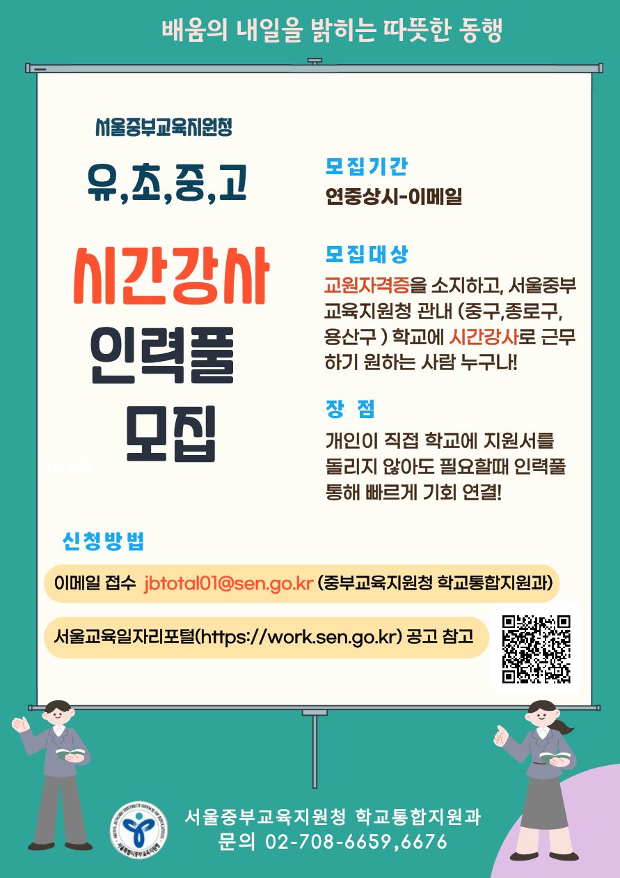 시간강사 인력풀 모집 안내(서울중부교육지원청)