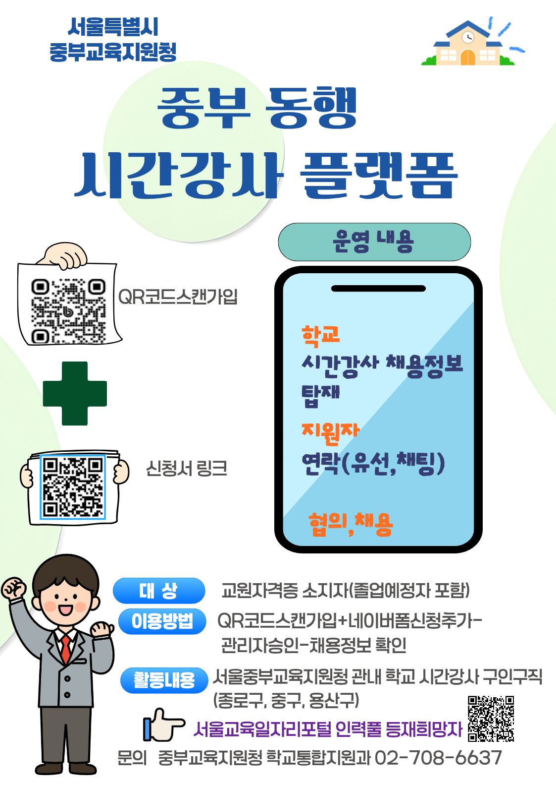 서울 중부교육지원청 시간강사 플랫폼 홍보