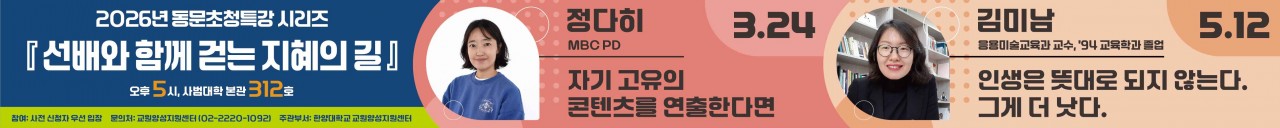 2026년 동문 초청 강연 시리즈_1학기 현수막 최종본