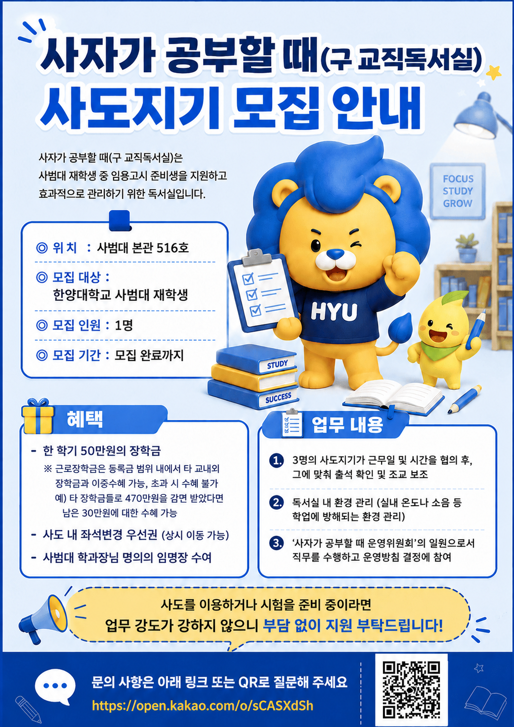 사도지기 모집 포스터