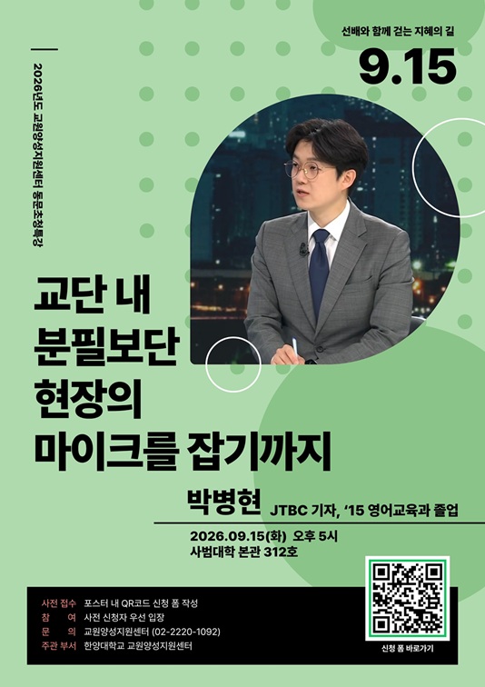 2026년 사범대학 동문특강(3차)