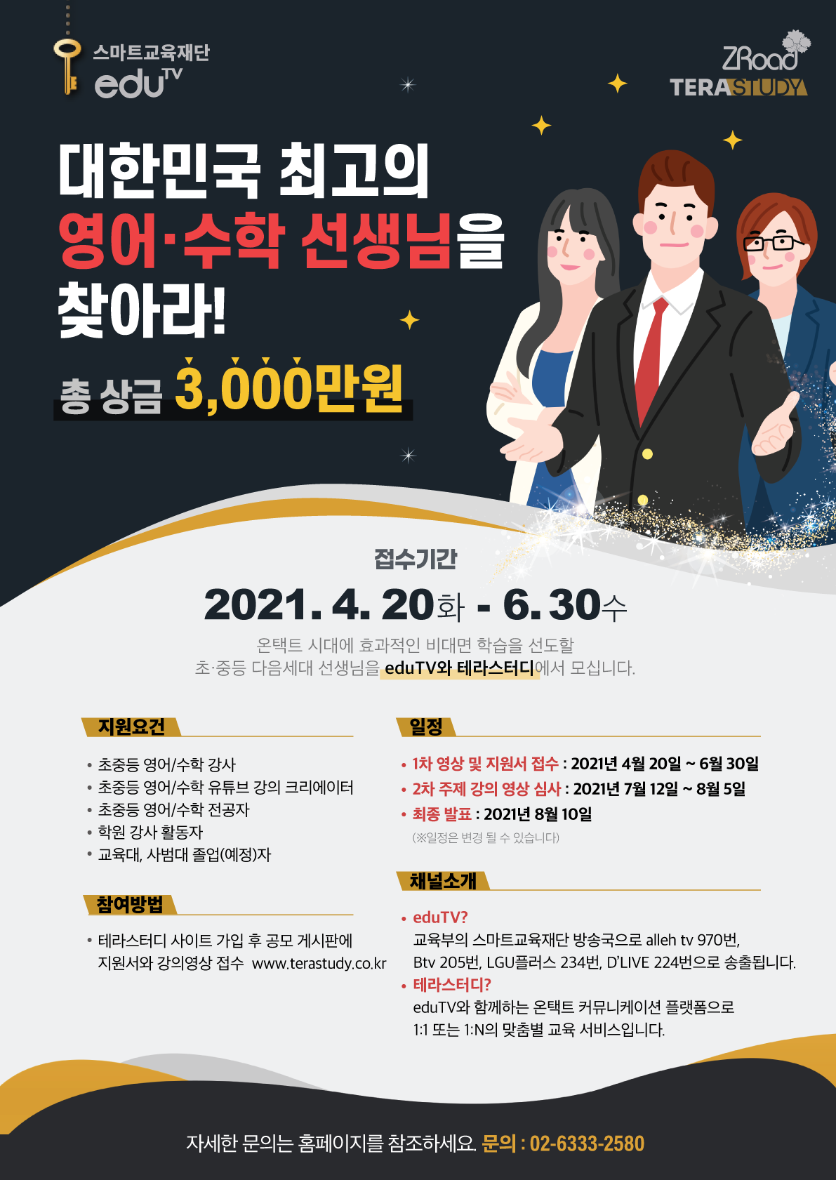 대한민국 최고의 영어, 수학선생님을 찾아라 대회(포스터)