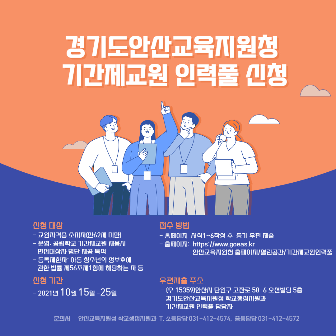 (1014)안산교육지원청 기간제교원 인력풀 홍보