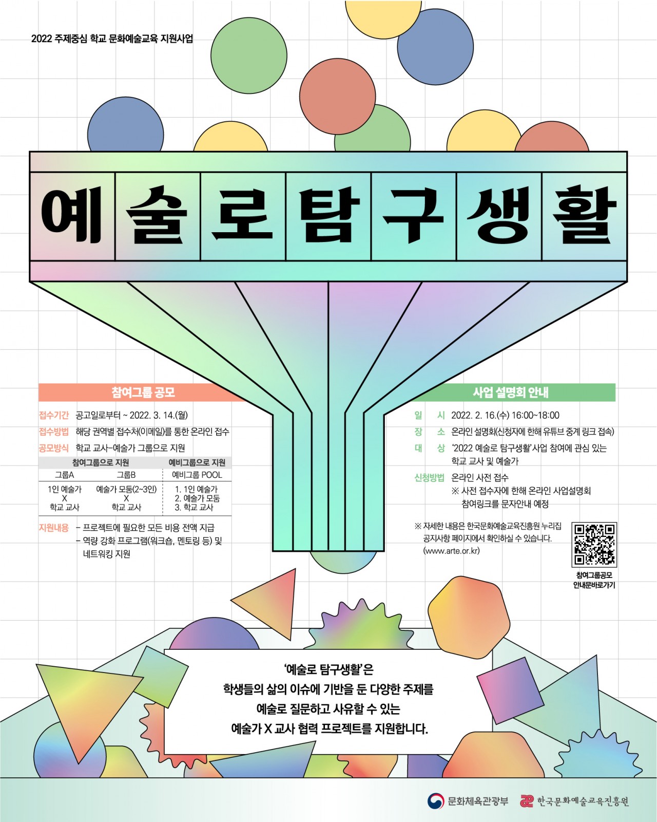 [붙임4] 2022 '예술로 탐구생활' 사업 홍보물(웹포스터)