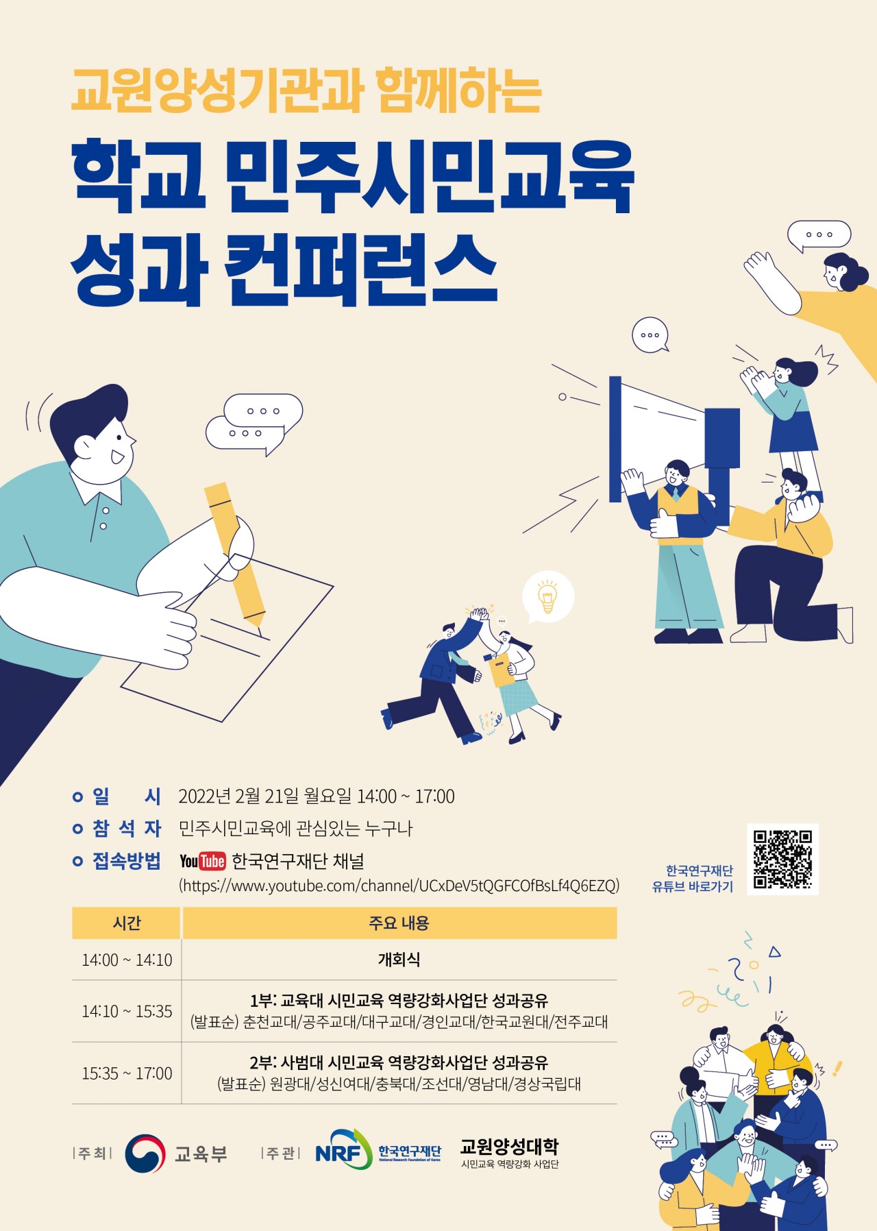 교원양성대학과 함께하는 학교 민주시민교육 성과 컨퍼런스(웹포스터)