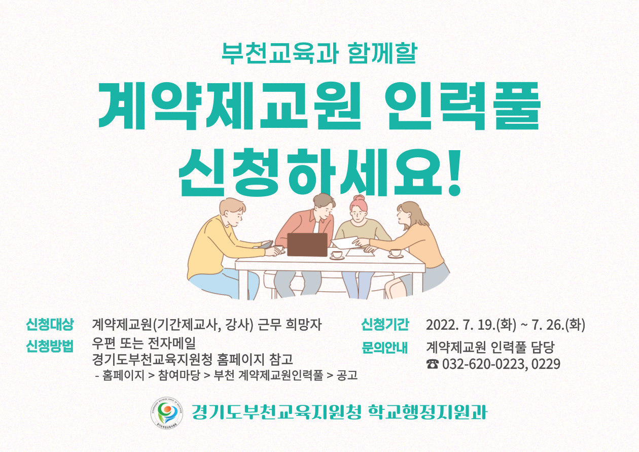 [붙임 2-1] 2022-2회 경기도부천교육지원청 계약제교원 인력풀 등록 시행 홍보물(가로형)