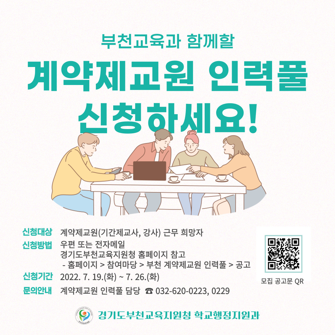 [붙임 2-2] 2022-2회 경기도부천교육지원청 계약제교원 인력풀 등록 시행 홍보물(정사각)