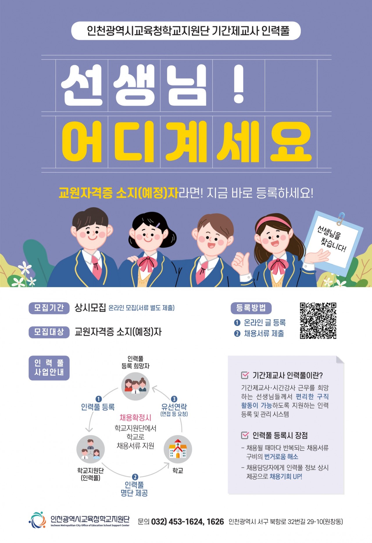 ★기간제교사 인력플 등록 안내 포스터(공공도서관 대학 배포)_2022