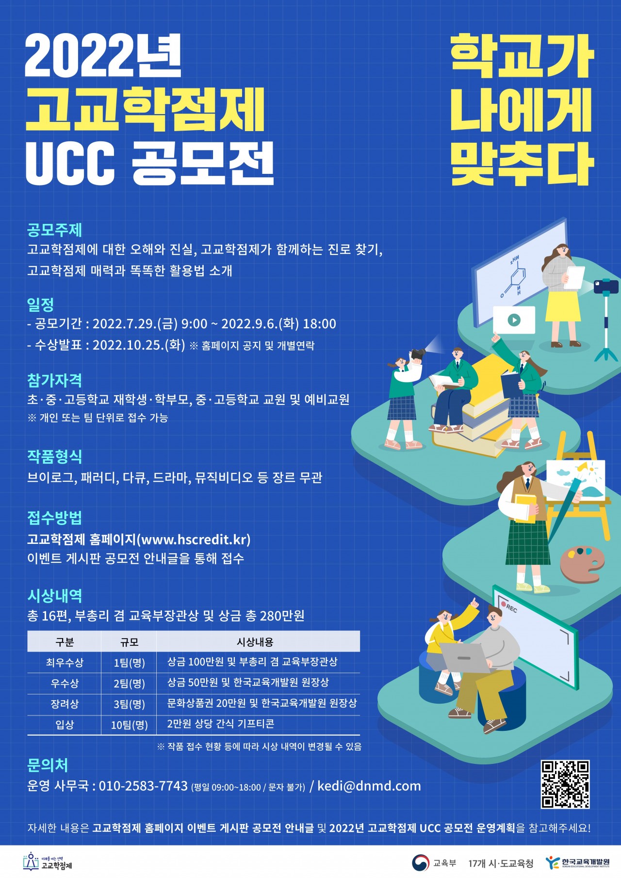(붙임2) 2022년 고교학점제 UCC 공모전 포스터