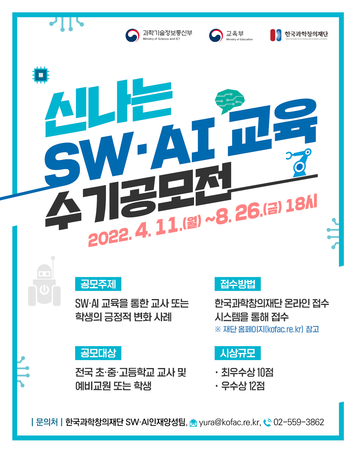 (포스터)신나는 SW·AI교육 수기공모전