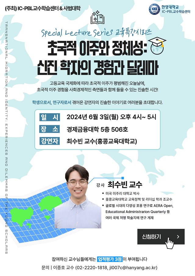 [Special Lecture Series 교육특강시리즈]초국적 이주와 정체성, 신진 학자의 경험과 딜레마